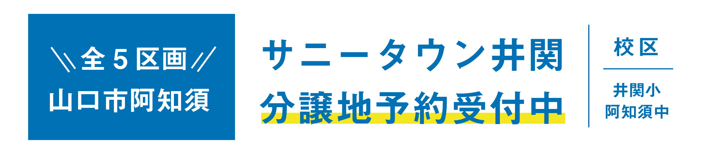 山口市阿知須 サニータウン井関