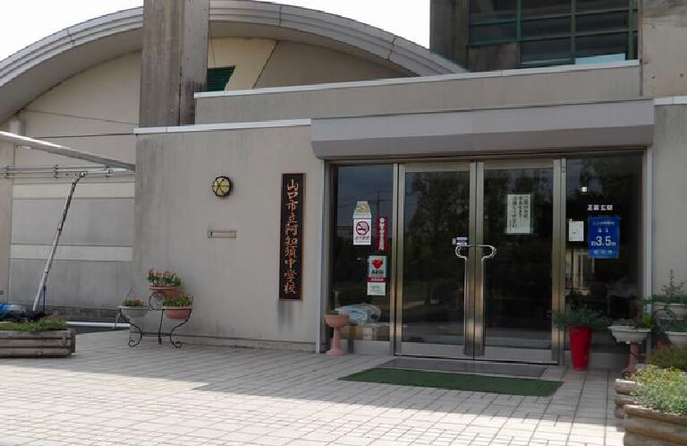 阿知須中学校