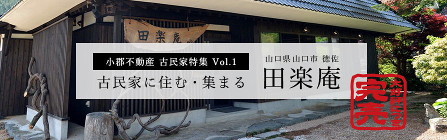 古民家特集
