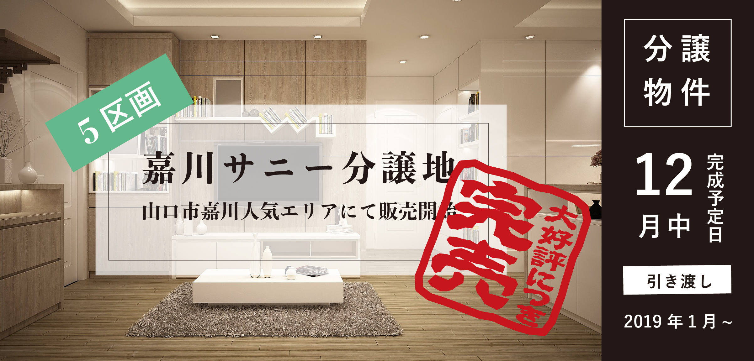 山口市　嘉川　分譲物件特集