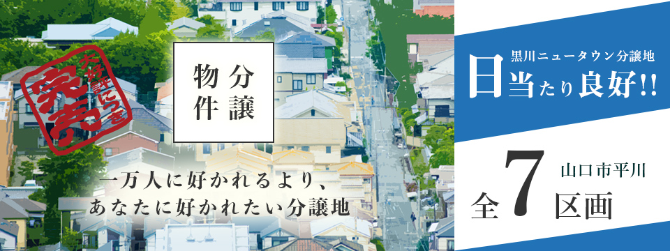 山口市平川　黒川ニュータウン分譲物件特集