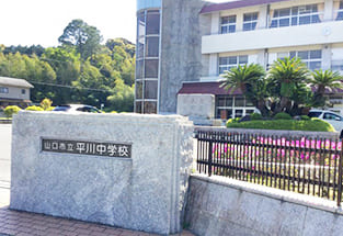 山口市立平川中学校 画像