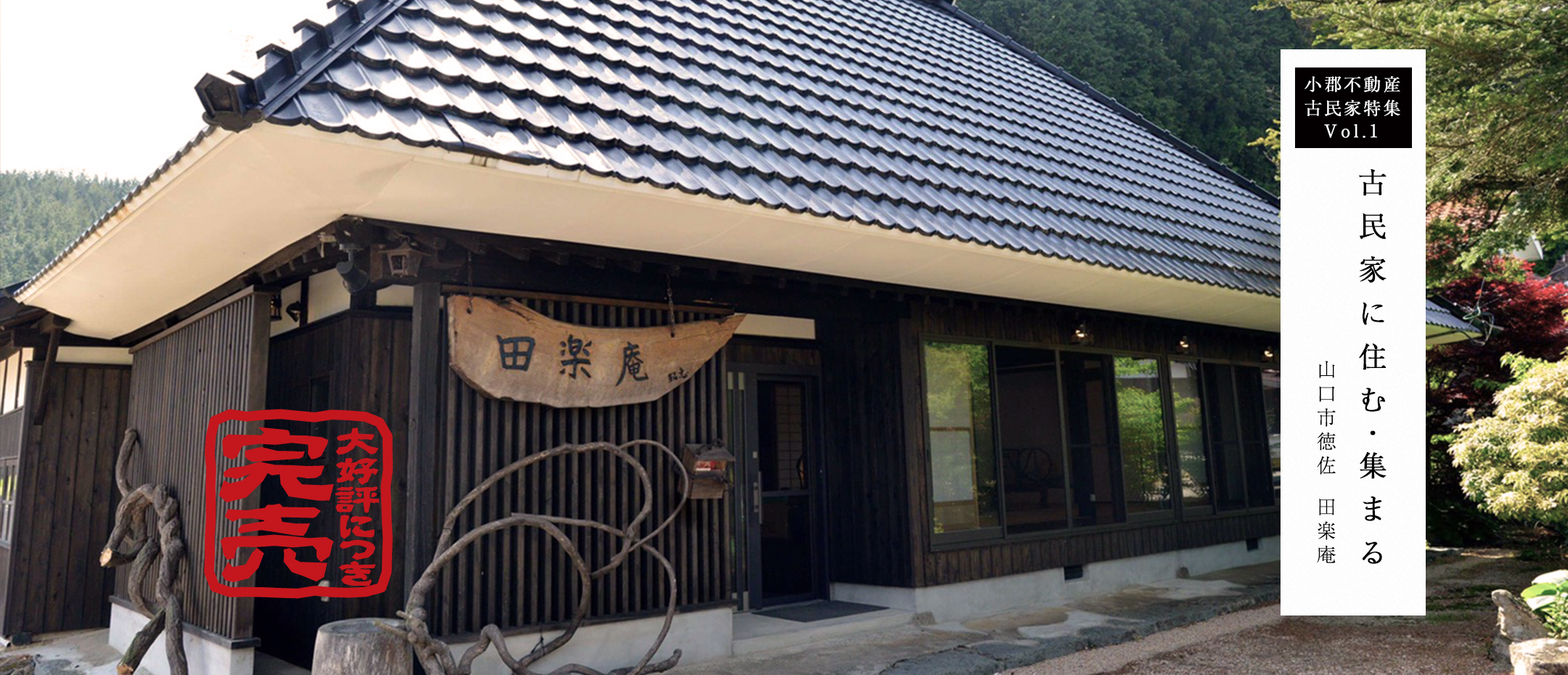 小郡不動産古民家特集vol.01　山口市徳佐　田楽庵