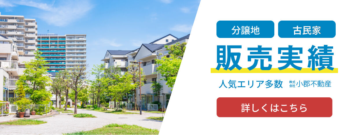 分譲地・古民家販売実績