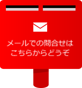 メールでのお問い合わせはこちらからどうぞ