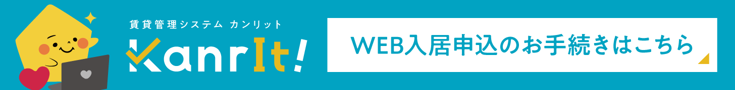 Web入居申込のお手続きはこちら