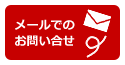 メールでのお問い合せ