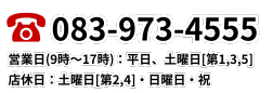 083-973-4555　平日9時～17時 土曜日9時～13時 (日・祝定休)