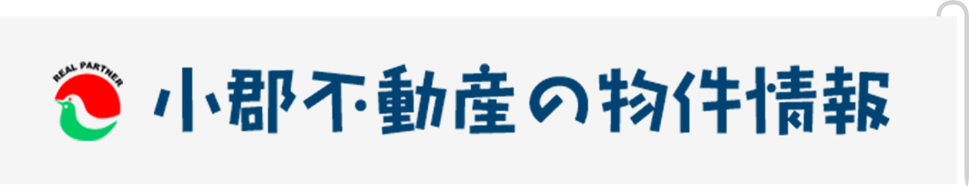 小郡不動産の物件情報