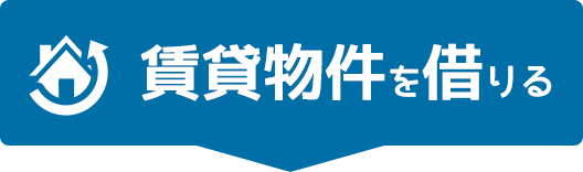 賃貸物件を借りる