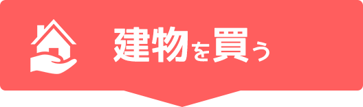建物を買う