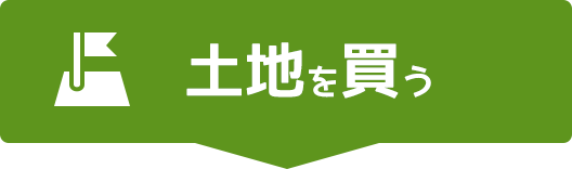 土地を買う