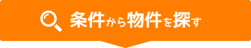条件から物件を探す