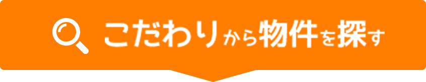 こだわりから物件を探す