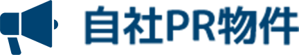 自社PR物件