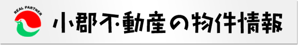 小郡不動産の物件情報